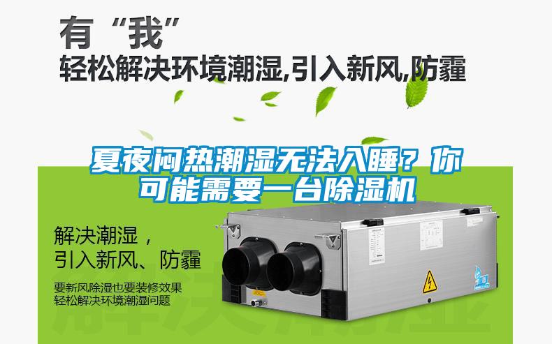 夏夜闷热潮湿无法入睡？你可能需要一台芭乐APP下载官网入口新版