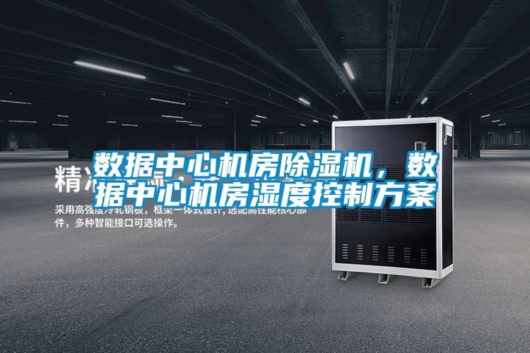 数据中心机房芭乐APP下载官网入口新版，数据中心机房湿度控制方案
