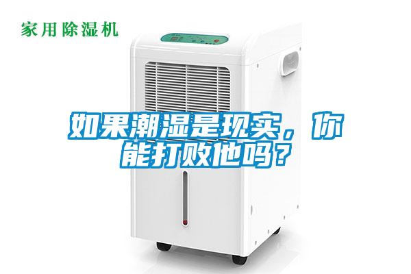 如果潮湿是现实，你能打败他吗？