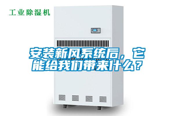 安装新风系统后，它能给芭乐视频APP下载官方带来什么？