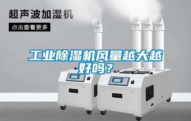 工业芭乐APP下载官网入口新版风量越大越好吗？