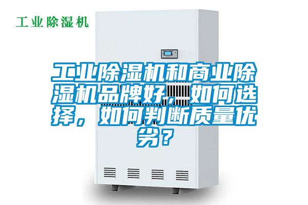 工业芭乐APP下载官网入口新版和商业芭乐APP下载官网入口新版品牌好，如何选择，如何判断质量优劣？