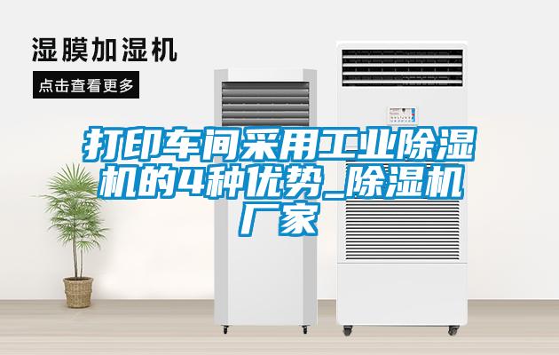 打印车间采用工业芭乐APP下载官网入口新版的4种优势_芭乐APP下载官网入口新版厂家