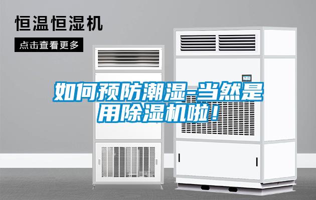 如何预防潮湿-当然是用芭乐APP下载官网入口新版啦！