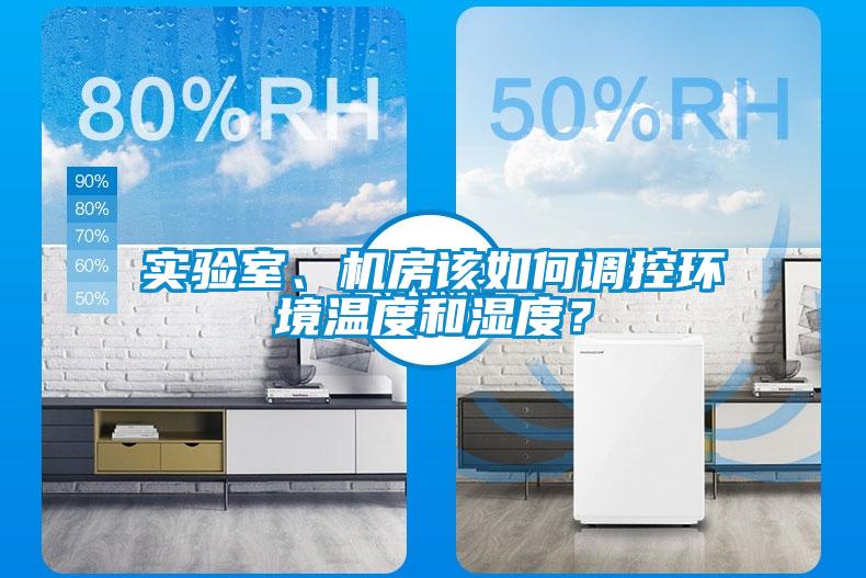 实验室、机房该如何调控环境温度和湿度？