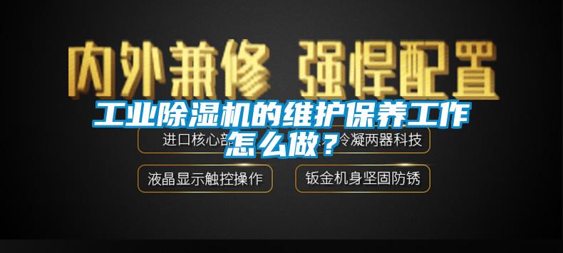 工业芭乐APP下载官网入口新版的维护保养工作怎么做？