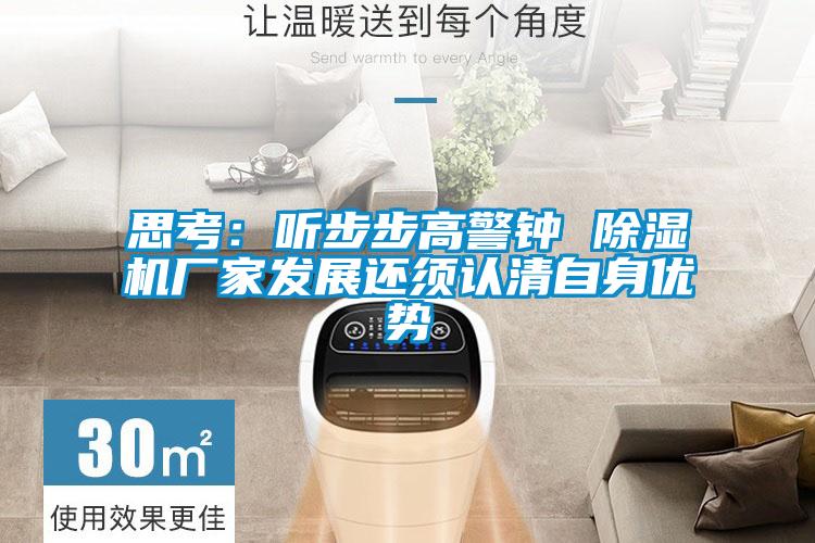 思考：听步步高警钟 芭乐APP下载官网入口新版厂家发展还须认清自身优势