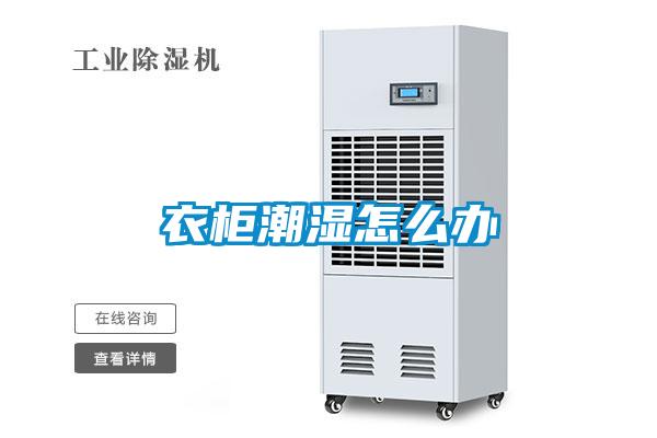 衣柜潮湿怎么办