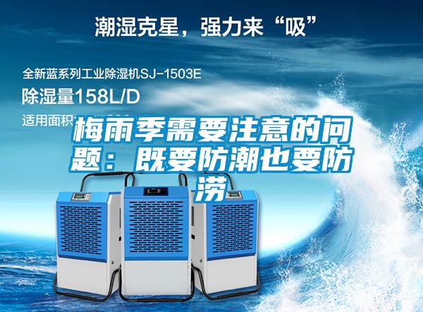 梅雨季需要注意的问题：既要防潮也要防涝