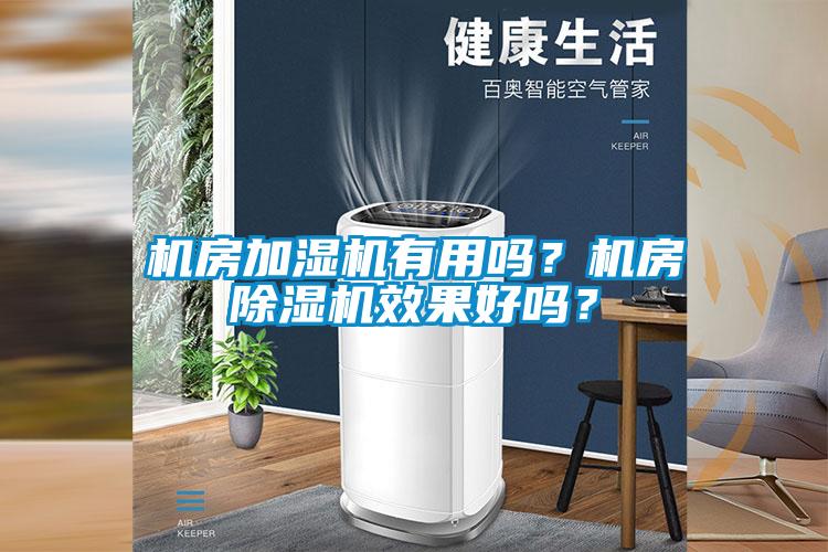 机房加湿机有用吗？机房芭乐APP下载官网入口新版效果好吗？