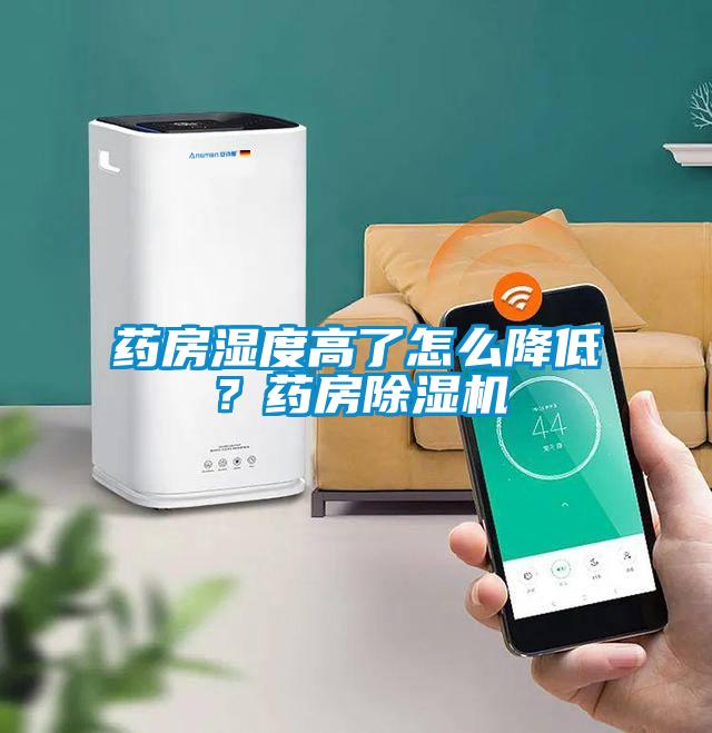 药房湿度高了怎么降低？药房芭乐APP下载官网入口新版