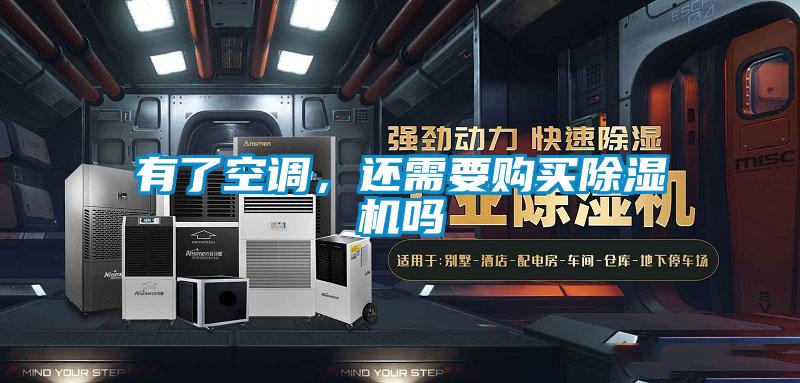 有了空调，还需要购买芭乐APP下载官网入口新版吗