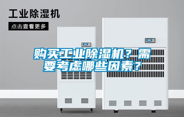 购买工业芭乐APP下载官网入口新版？需要考虑哪些因素？