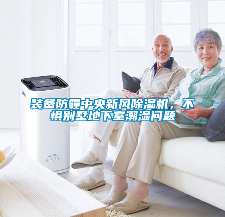 装备防霾中央新风芭乐APP下载官网入口新版，不惧别墅地下室潮湿问题