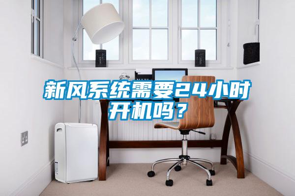 新风系统需要24小时开机吗？