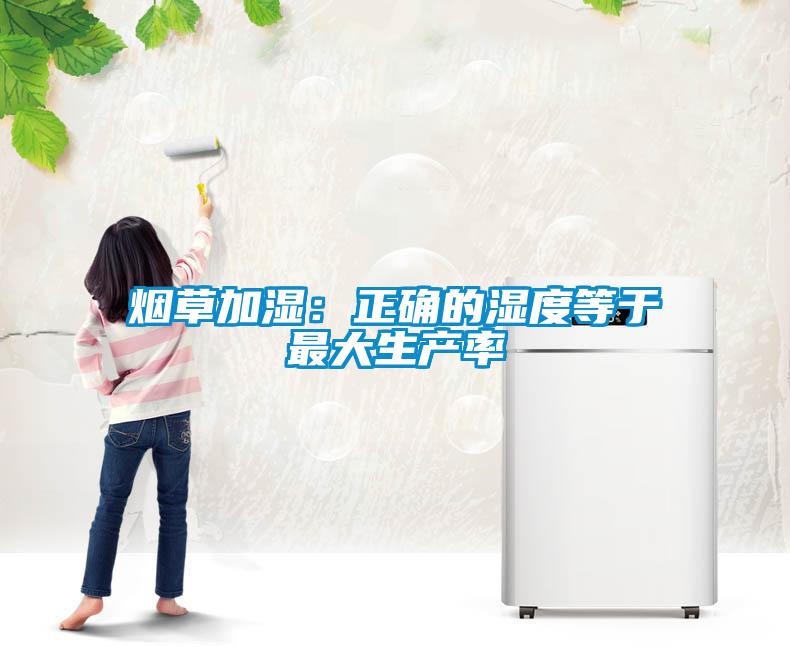 烟草加湿：正确的湿度等于最大生产率