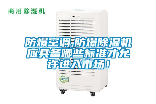 防爆空调,防爆芭乐APP下载官网入口新版应具备哪些标准才允许进入市场！