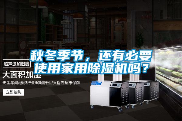 秋冬季节，还有必要使用家用芭乐APP下载官网入口新版吗？