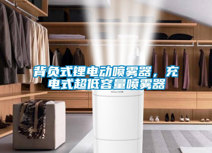 背负式锂电动喷雾器，充电式超低容量喷雾器