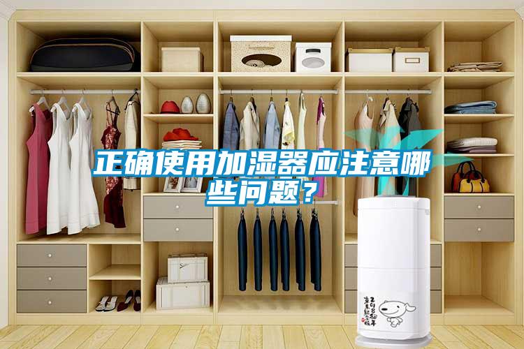 正确使用加湿器应注意哪些问题？