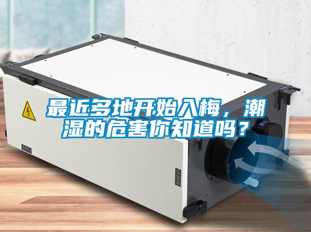 最近多地开始入梅，潮湿的危害你知道吗？