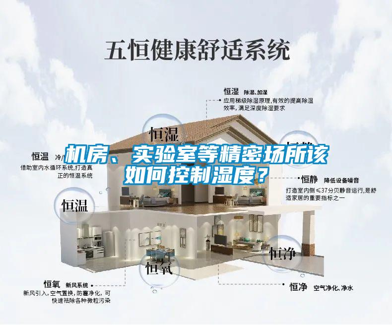 机房、实验室等精密场所该如何控制湿度？