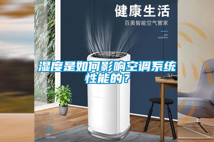 湿度是如何影响空调系统性能的？