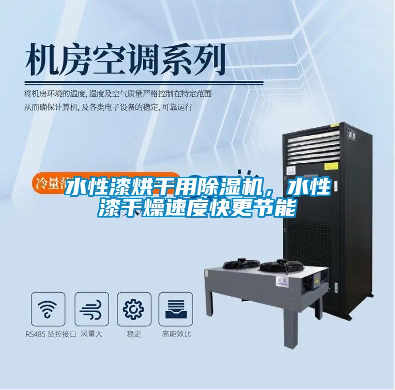 水性漆烘干用芭乐APP下载官网入口新版，水性漆干燥速度快更节能