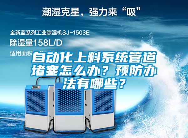 自动化上料系统管道堵塞怎么办？预防办法有哪些？