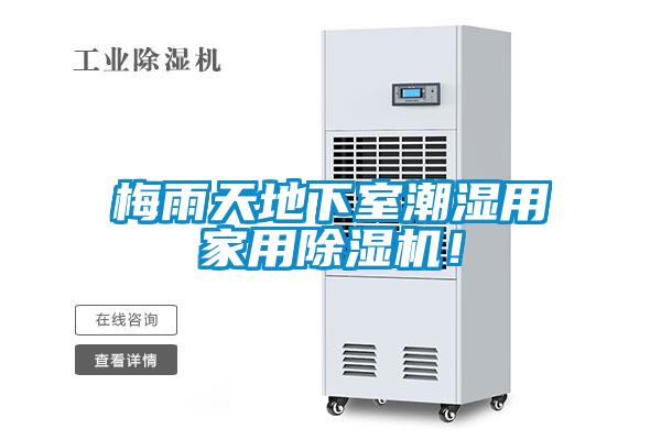 梅雨天地下室潮湿用家用芭乐APP下载官网入口新版！