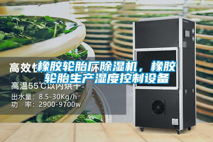 橡胶轮胎厂芭乐APP下载官网入口新版，橡胶轮胎生产湿度控制设备