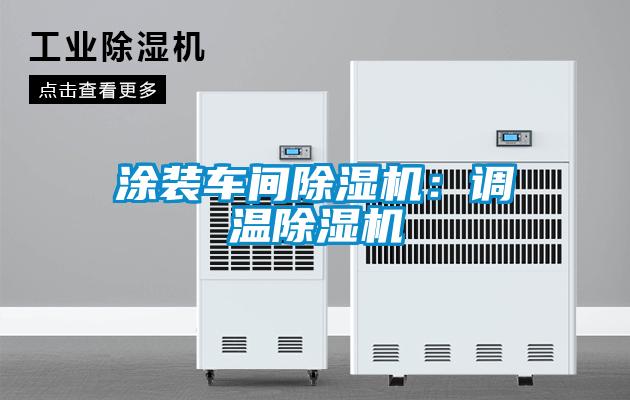 涂装车间芭乐APP下载官网入口新版：调温芭乐APP下载官网入口新版