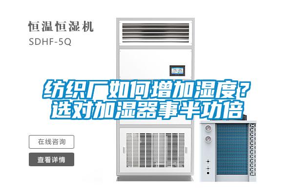 纺织厂如何增加湿度？选对加湿器事半功倍