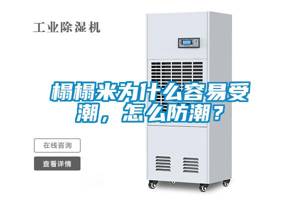 榻榻米为什么容易受潮，怎么防潮？