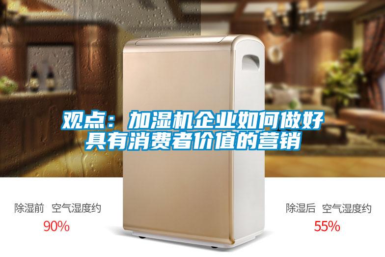观点：加湿机企业如何做好具有消费者价值的营销