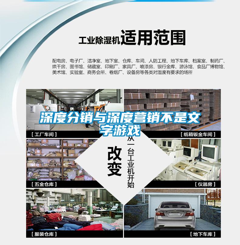 深度分销与深度营销不是文字游戏