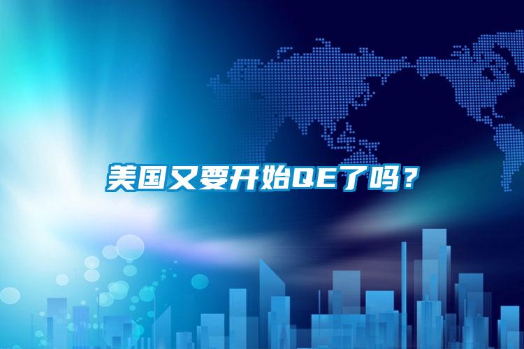 美国又要开始QE了吗？