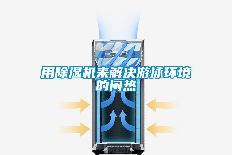 用芭乐APP下载官网入口新版来解决游泳环境的闷热