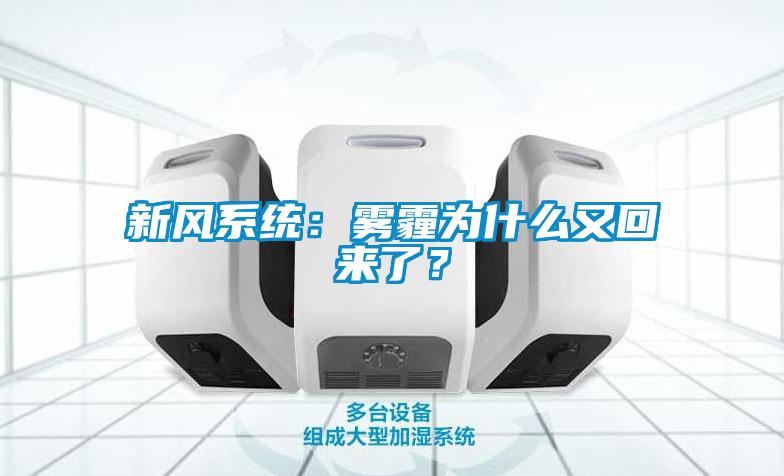 新风系统：雾霾为什么又回来了？