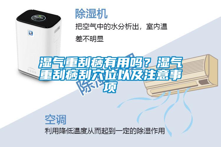 湿气重刮痧有用吗？湿气重刮痧刮穴位以及注意事项