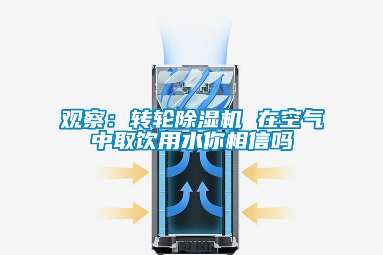 观察：转轮芭乐APP下载官网入口新版 在空气中取饮用水你相信吗