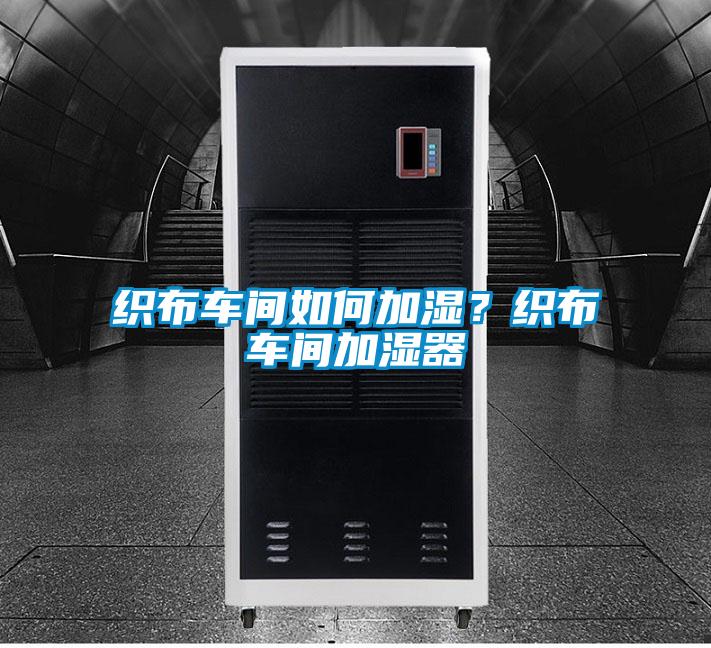 织布车间如何加湿？织布车间加湿器