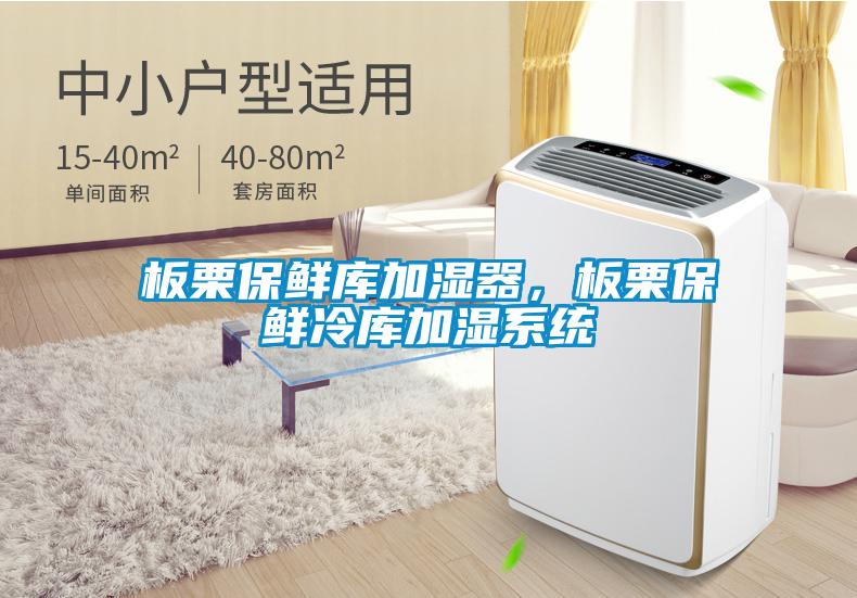 板栗保鲜库加湿器，板栗保鲜冷库加湿系统