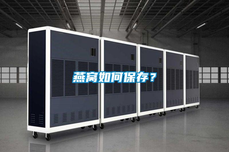 燕窝如何保存？