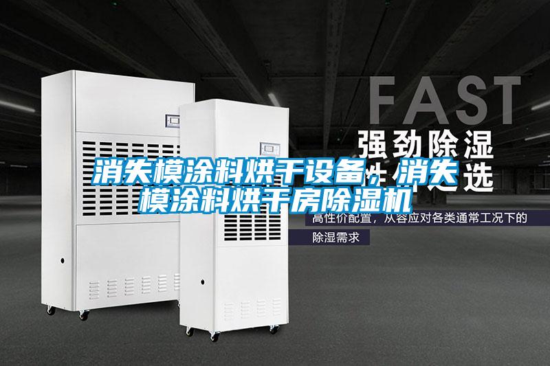 消失模涂料烘干设备，消失模涂料烘干房芭乐APP下载官网入口新版