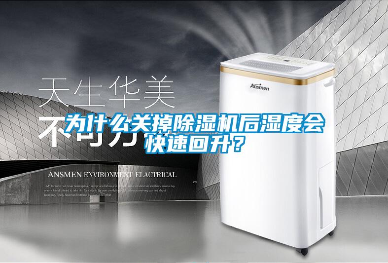 为什么关掉芭乐APP下载官网入口新版后湿度会快速回升？