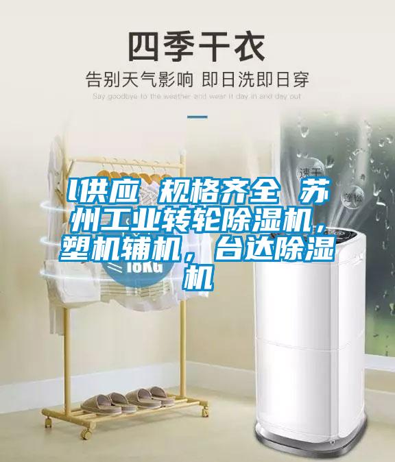 l供应 规格齐全 苏州工业转轮芭乐APP下载官网入口新版，塑机辅机，台达芭乐APP下载官网入口新版