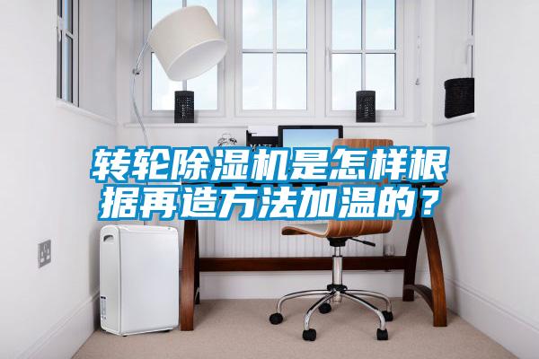 转轮芭乐APP下载官网入口新版是怎样根据再造方法加温的？
