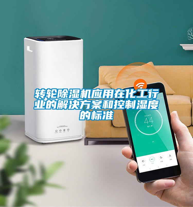 转轮芭乐APP下载官网入口新版应用在化工行业的污芭乐成人和控制湿度的标准