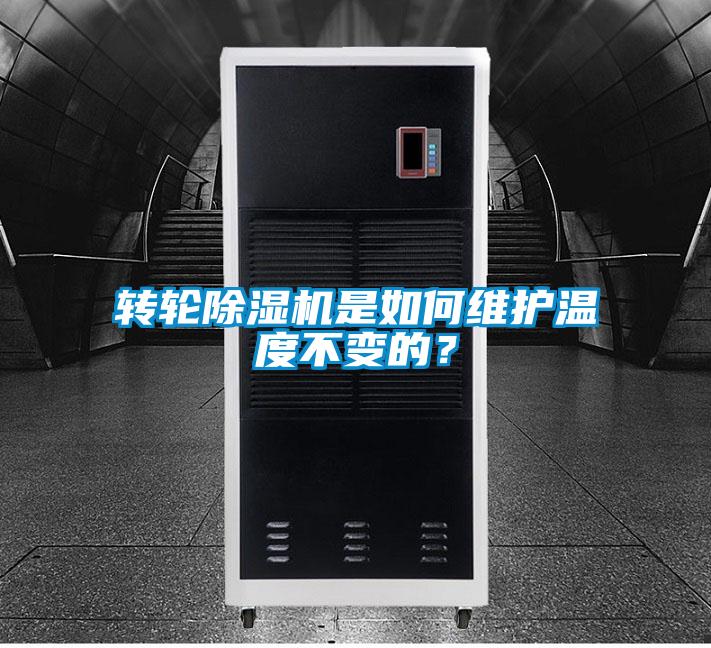 转轮芭乐APP下载官网入口新版是如何维护温度不变的？